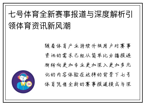 七号体育全新赛事报道与深度解析引领体育资讯新风潮