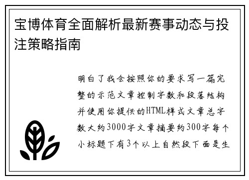 宝博体育全面解析最新赛事动态与投注策略指南