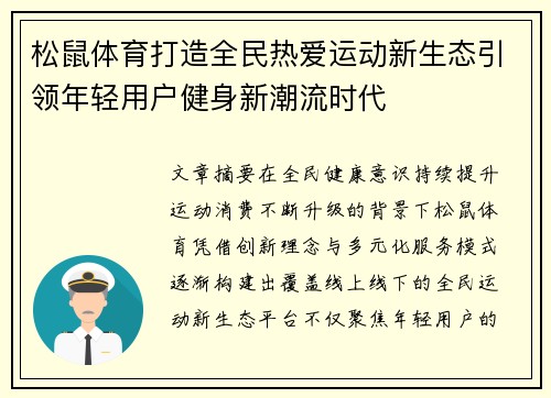 松鼠体育打造全民热爱运动新生态引领年轻用户健身新潮流时代