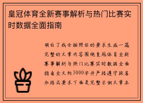 皇冠体育全新赛事解析与热门比赛实时数据全面指南 皇冠体育全新赛事解析与热门比赛实时数据全面指南