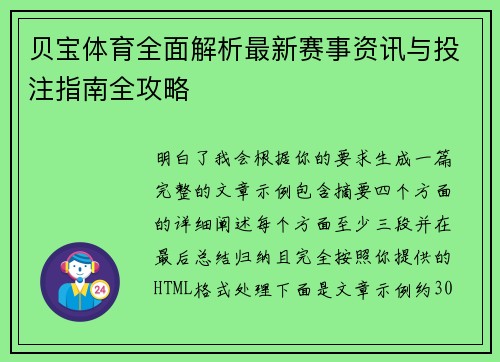 贝宝体育全面解析最新赛事资讯与投注指南全攻略
