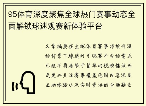 95体育深度聚焦全球热门赛事动态全面解锁球迷观赛新体验平台 95体育深度聚焦全球热门赛事动态全面解锁球迷观赛新体验平台