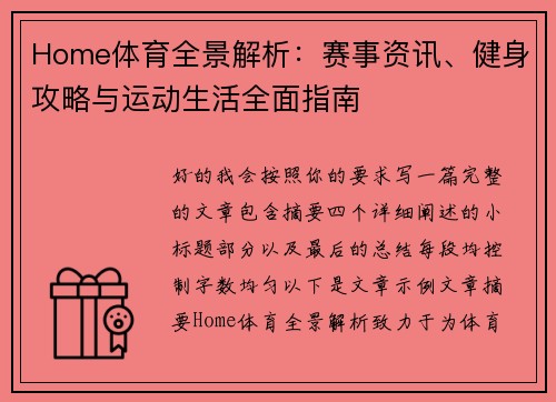 Home体育全景解析:赛事资讯、健身攻略与运动生活全面指南 Home体育全景解析:赛事资讯、健身攻略与运动生活全面指南