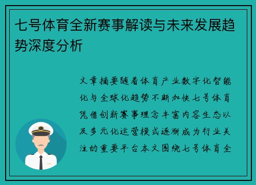 七号体育全新赛事解读与未来发展趋势深度分析