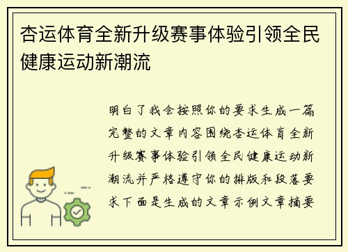 杏运体育全新升级赛事体验引领全民健康运动新潮流