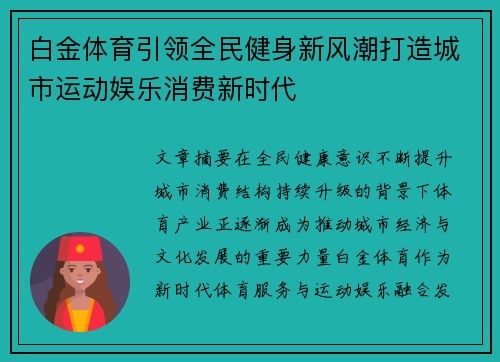 白金体育引领全民健身新风潮打造城市运动娱乐消费新时代 白金体育引领全民健身新风潮打造城市运动娱乐消费新时代