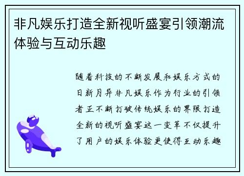 非凡娱乐打造全新视听盛宴引领潮流体验与互动乐趣