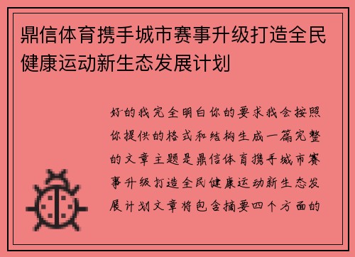 鼎信体育携手城市赛事升级打造全民健康运动新生态发展计划