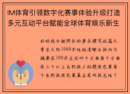 IM体育引领数字化赛事体验升级打造多元互动平台赋能全球体育娱乐新生态