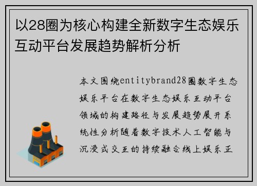 以28圈为核心构建全新数字生态娱乐互动平台发展趋势解析分析 以28圈为核心构建全新数字生态娱乐互动平台发展趋势解析分析