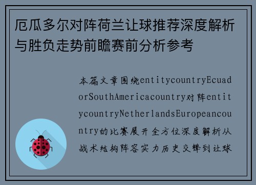 厄瓜多尔对阵荷兰让球推荐深度解析与胜负走势前瞻赛前分析参考 厄瓜多尔对阵荷兰让球推荐深度解析与胜负走势前瞻赛前分析参考