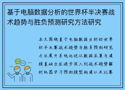 基于电脑数据分析的世界杯半决赛战术趋势与胜负预测研究方法研究 基于电脑数据分析的世界杯半决赛战术趋势与胜负预测研究方法研究