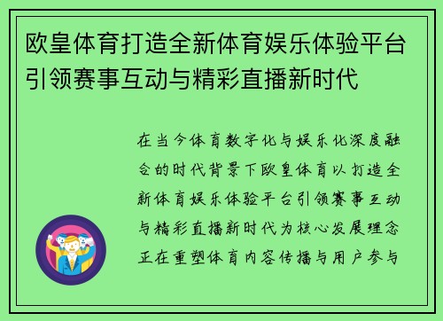 欧皇体育打造全新体育娱乐体验平台引领赛事互动与精彩直播新时代 欧皇体育打造全新体育娱乐体验平台引领赛事互动与精彩直播新时代