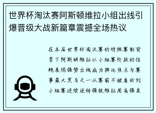 世界杯淘汰赛阿斯顿维拉小组出线引爆晋级大战新篇章震撼全场热议 世界杯淘汰赛阿斯顿维拉小组出线引爆晋级大战新篇章震撼全场热议