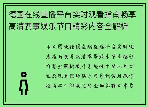 德国在线直播平台实时观看指南畅享高清赛事娱乐节目精彩内容全解析 德国在线直播平台实时观看指南畅享高清赛事娱乐节目精彩内容全解析