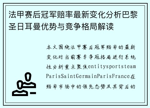 法甲赛后冠军赔率最新变化分析巴黎圣日耳曼优势与竞争格局解读 法甲赛后冠军赔率最新变化分析巴黎圣日耳曼优势与竞争格局解读