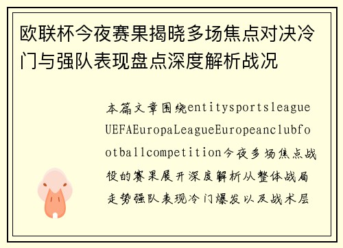 欧联杯今夜赛果揭晓多场焦点对决冷门与强队表现盘点深度解析战况 欧联杯今夜赛果揭晓多场焦点对决冷门与强队表现盘点深度解析战况