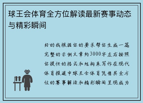 球王会体育全方位解读最新赛事动态与精彩瞬间 球王会体育全方位解读最新赛事动态与精彩瞬间