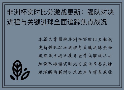 非洲杯实时比分激战更新:强队对决进程与关键进球全面追踪焦点战况 非洲杯实时比分激战更新:强队对决进程与关键进球全面追踪焦点战况