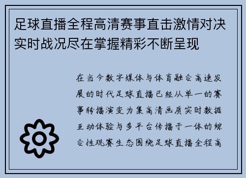 足球直播全程高清赛事直击激情对决实时战况尽在掌握精彩不断呈现 足球直播全程高清赛事直击激情对决实时战况尽在掌握精彩不断呈现