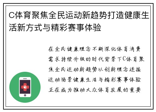 C体育聚焦全民运动新趋势打造健康生活新方式与精彩赛事体验 C体育聚焦全民运动新趋势打造健康生活新方式与精彩赛事体验