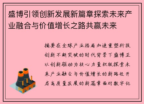 盛博引领创新发展新篇章探索未来产业融合与价值增长之路共赢未来 盛博引领创新发展新篇章探索未来产业融合与价值增长之路共赢未来
