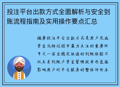 投注平台出款方式全面解析与安全到账流程指南及实用操作要点汇总 投注平台出款方式全面解析与安全到账流程指南及实用操作要点汇总