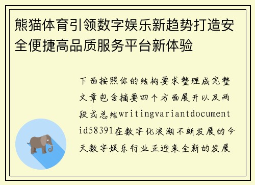 熊猫体育引领数字娱乐新趋势打造安全便捷高品质服务平台新体验 熊猫体育引领数字娱乐新趋势打造安全便捷高品质服务平台新体验