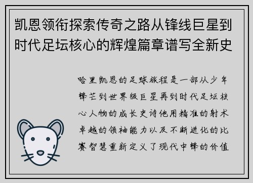 凯恩领衔探索传奇之路从锋线巨星到时代足坛核心的辉煌篇章谱写全新史诗 凯恩领衔探索传奇之路从锋线巨星到时代足坛核心的辉煌篇章谱写全新史诗