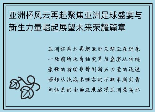 亚洲杯风云再起聚焦亚洲足球盛宴与新生力量崛起展望未来荣耀篇章 亚洲杯风云再起聚焦亚洲足球盛宴与新生力量崛起展望未来荣耀篇章