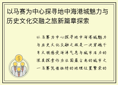 以马赛为中心探寻地中海港城魅力与历史文化交融之旅新篇章探索 以马赛为中心探寻地中海港城魅力与历史文化交融之旅新篇章探索