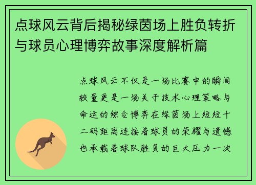 点球风云背后揭秘绿茵场上胜负转折与球员心理博弈故事深度解析篇 点球风云背后揭秘绿茵场上胜负转折与球员心理博弈故事深度解析篇
