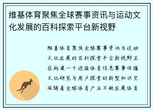 维基体育聚焦全球赛事资讯与运动文化发展的百科探索平台新视野 维基体育聚焦全球赛事资讯与运动文化发展的百科探索平台新视野