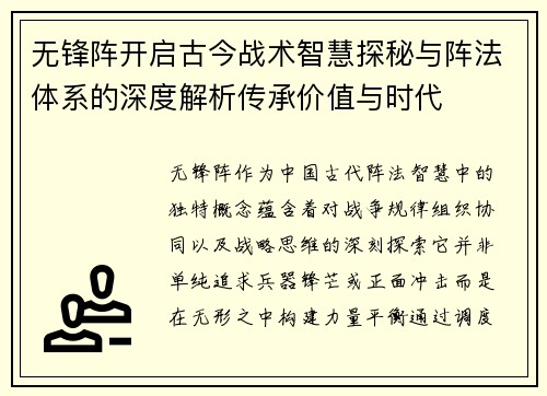 无锋阵开启古今战术智慧探秘与阵法体系的深度解析传承价值与时代 无锋阵开启古今战术智慧探秘与阵法体系的深度解析传承价值与时代