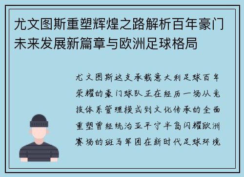 尤文图斯重塑辉煌之路解析百年豪门未来发展新篇章与欧洲足球格局 尤文图斯重塑辉煌之路解析百年豪门未来发展新篇章与欧洲足球格局