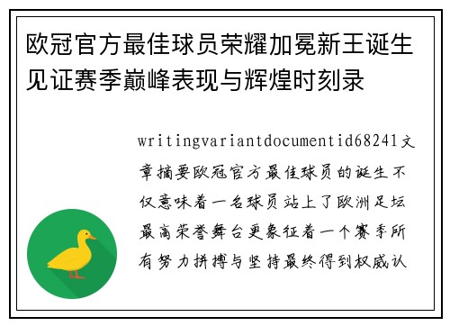欧冠官方最佳球员荣耀加冕新王诞生见证赛季巅峰表现与辉煌时刻录 欧冠官方最佳球员荣耀加冕新王诞生见证赛季巅峰表现与辉煌时刻录