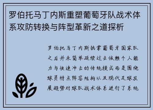 罗伯托马丁内斯重塑葡萄牙队战术体系攻防转换与阵型革新之道探析 罗伯托马丁内斯重塑葡萄牙队战术体系攻防转换与阵型革新之道探析