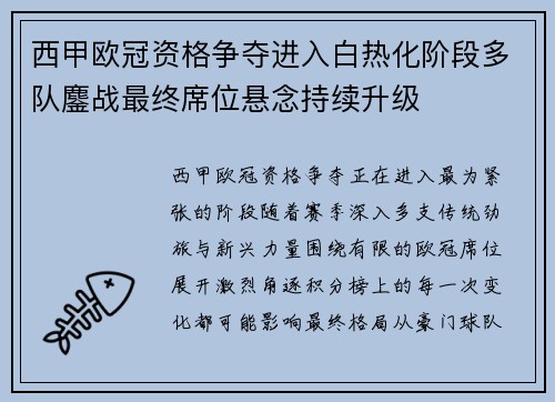 西甲欧冠资格争夺进入白热化阶段多队鏖战最终席位悬念持续升级 西甲欧冠资格争夺进入白热化阶段多队鏖战最终席位悬念持续升级