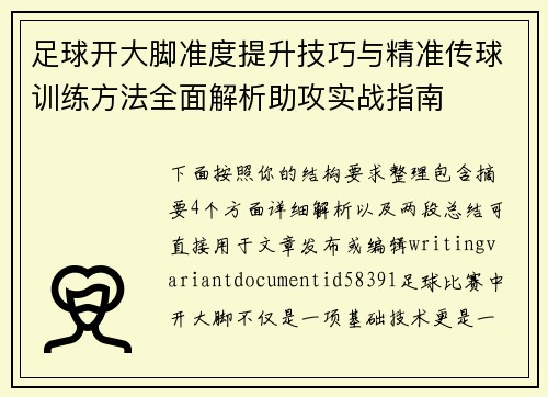 足球开大脚准度提升技巧与精准传球训练方法全面解析助攻实战指南 足球开大脚准度提升技巧与精准传球训练方法全面解析助攻实战指南