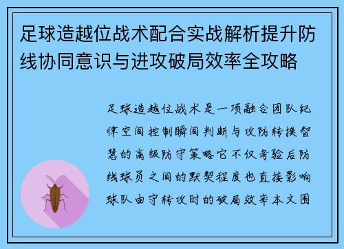 足球造越位战术配合实战解析提升防线协同意识与进攻破局效率全攻略 足球造越位战术配合实战解析提升防线协同意识与进攻破局效率全攻略
